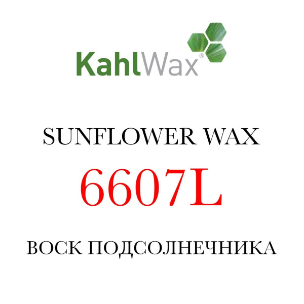 Фото Воск подсолнечника KAHLWAX 6607L