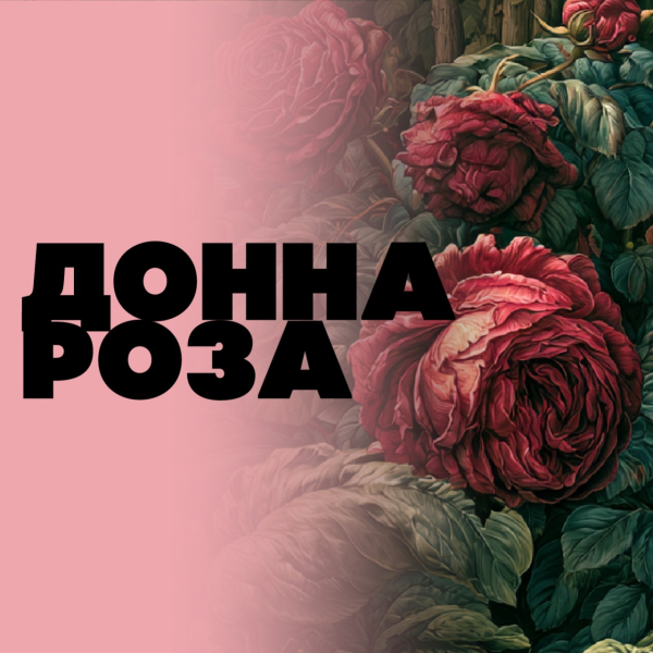 Фото Донна Роза