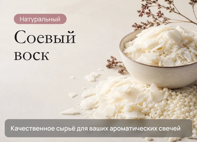 Соевый воск