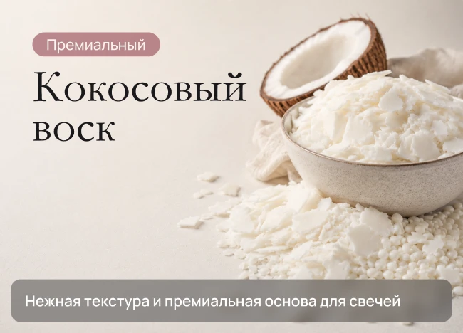 Кокосовый воск