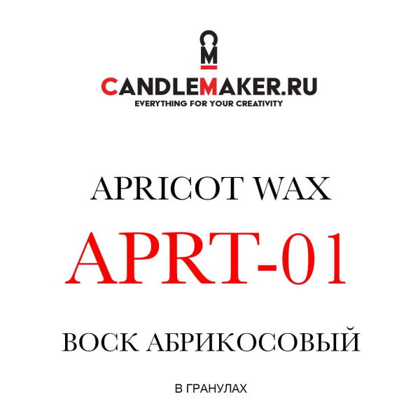 Воск абрикосовый 100 гр